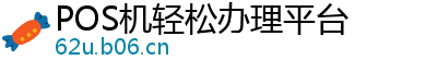 POS机轻松办理平台